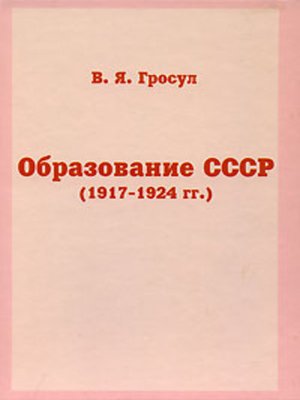 cover image of Образование СССР (1917-1924 гг.)